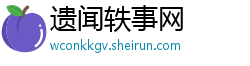 遗闻轶事网